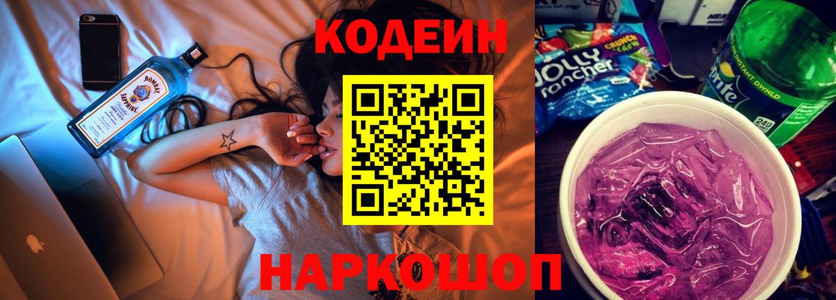 Codein Purple Drank  Вход с VPN  Куйбышев  Кодеиновый сироп Lean Purple Drank 